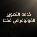 خدمه التصوير الفوتوغرافي فقط