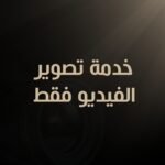 خدمة تصوير الفيديو فقط
