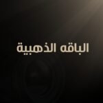 الباقه الذهبية