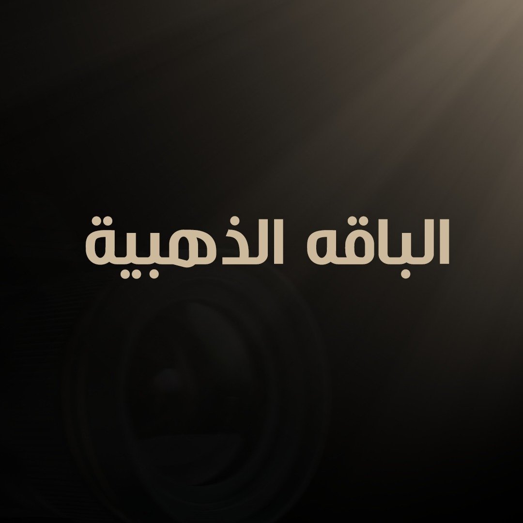 WhatsApp Image 2026-09-13 at 2.42.43 PM (3) الباقه الذهبية - الصورة 1