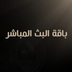 باقة البث المباشر