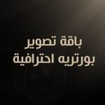 باقه تصوير بورتريه احترافية