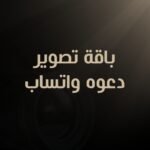 باقة تصوير دعوه واتساب